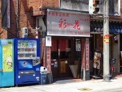 彩花