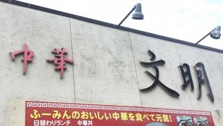 中華文明ふーみん