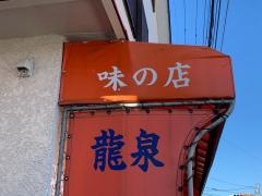 竜泉