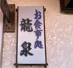 竜泉