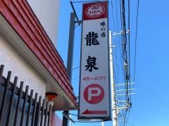 竜泉