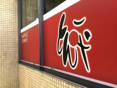 もんじゃ焼とん平豊中駅前店