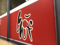 もんじゃ焼とん平豊中駅前店