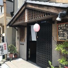 なるこ