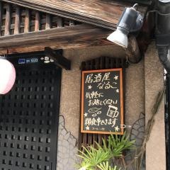なるこ