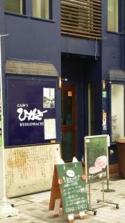 とんかつひがさ　本店