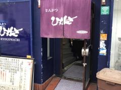 とんかつひがさ　本店