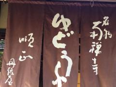 順正　南禅寺順正