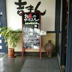 そば処吉まん