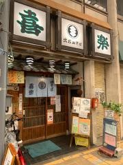 皿そば喜楽