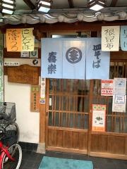 皿そば喜楽