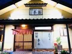 手打ちそば夢呆