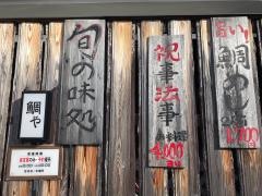 鯛や
