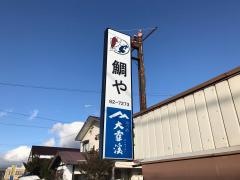 鯛や