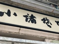 小諸そば　桜橋店