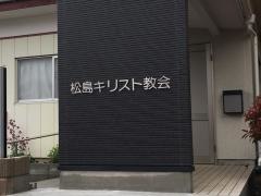 松島伝道所