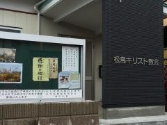 松島伝道所