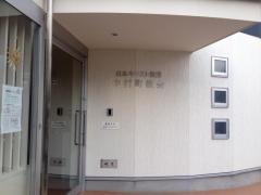 中村町教会