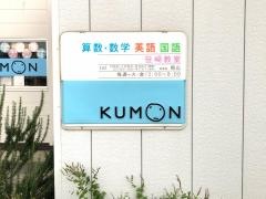 公文式笹崎教室