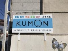 公文式長坂教室