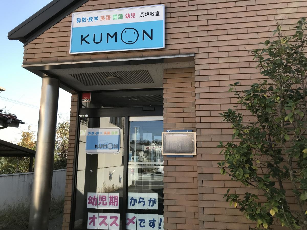 公文式長坂教室