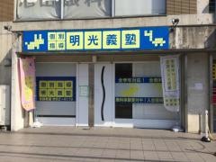 個別指導塾の明光義塾　京終教室