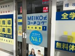 個別指導塾の明光義塾　京終教室