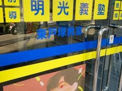 個別指導塾の明光義塾　東戸塚校