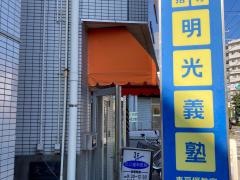 個別指導塾の明光義塾　東戸塚校
