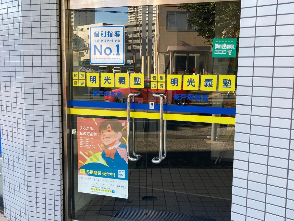 個別指導塾の明光義塾　東戸塚校