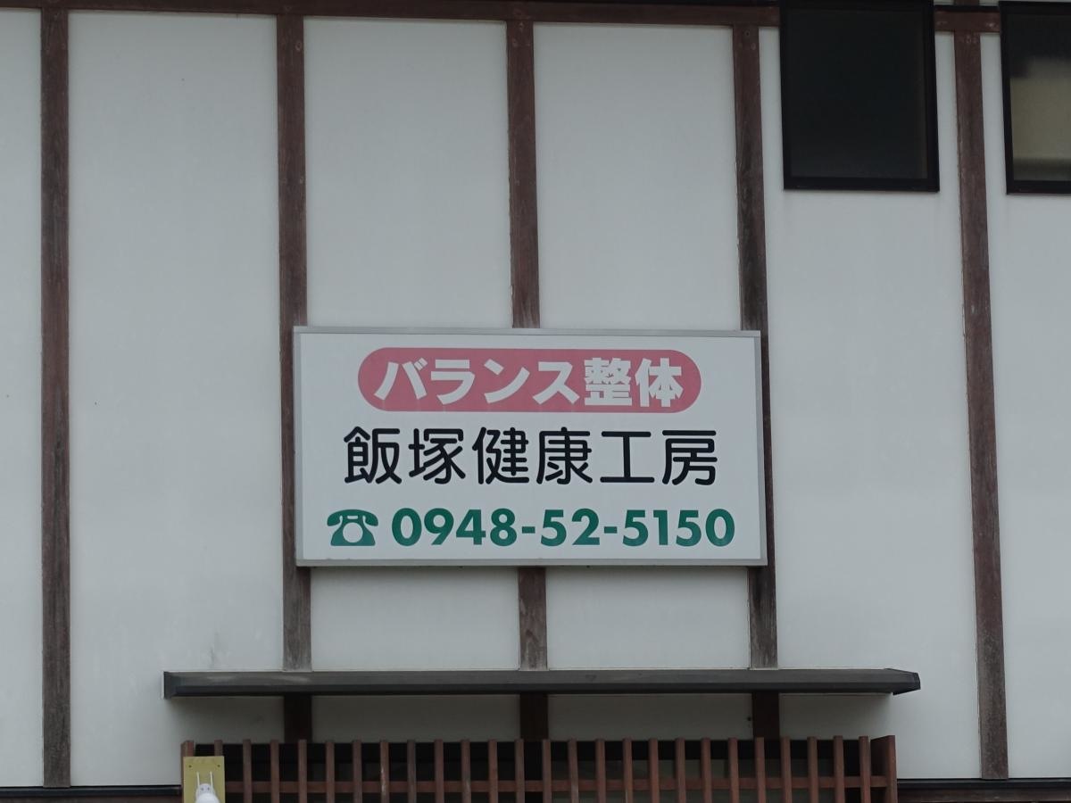 飯塚健康工房