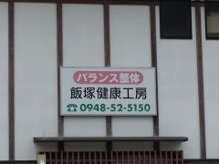 飯塚健康工房