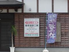 飯塚健康工房