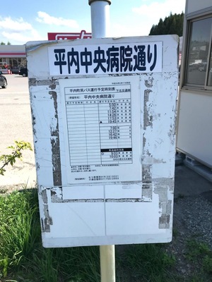 ユキサキナビ 下北交通 平内病院通り バス停留所 東津軽郡平内町藤沢