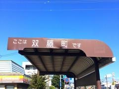 「双藤町」バス停留所