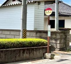 「白坂下」バス停留所