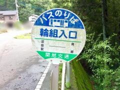 「輪組入口」バス停留所
