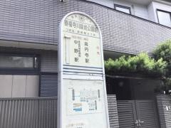 「善福寺川緑地公園前」バス停留所