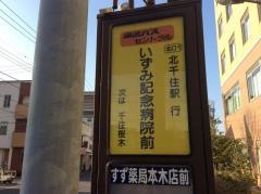 「いずみ記念病院前」バス停留所