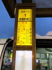 「清瀬駅南口」バス停留所