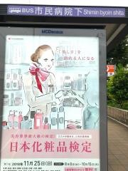 「市民病院下」バス停留所