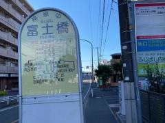「富士橋」バス停留所