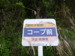 「コープ前」バス停留所