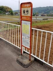 「安竹」バス停留所