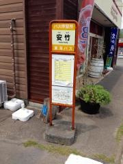 「安竹」バス停留所