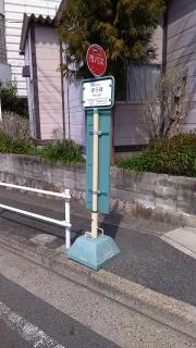「ほら貝」バス停留所