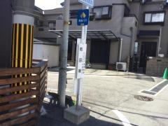 「和田南」バス停留所