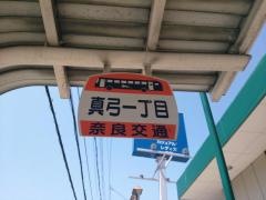 「真弓一丁目」バス停留所