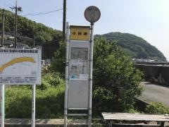 「小田港」バス停留所