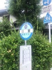 「日置(八代市)」バス停留所